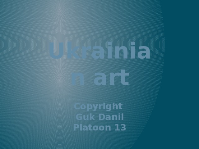 Ukrainian art Copyright Guk Danil Platoon 13 