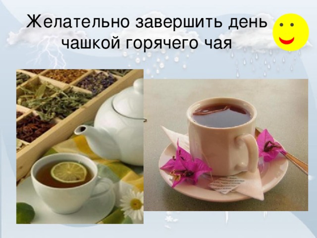 Желательно завершить день чашкой горячего чая