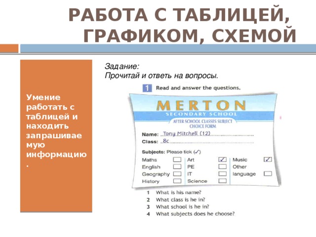 РАБОТА С ТАБЛИЦЕЙ,  ГРАФИКОМ, СХЕМОЙ Задание:  Прочитай и ответь на вопросы. Умение работать с таблицей и находить запрашиваемую информацию.  