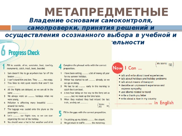 МЕТАПРЕДМЕТНЫЕ Владение основами самоконтроля, самопроверки, принятия решений и осуществления осознанного выбора в учебной и познавательной деятельности  