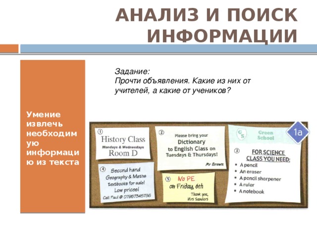 АНАЛИЗ И ПОИСК ИНФОРМАЦИИ Умение извлечь необходимую информацию из текста Задание:  Прочти объявления. Какие из них от учителей, а какие от учеников? 