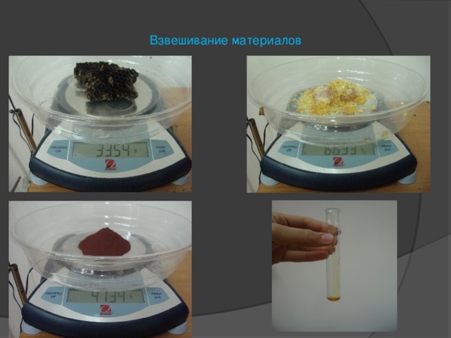 Взвешивание материалов 