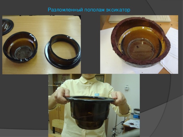 Разломленный пополам эксикатор 