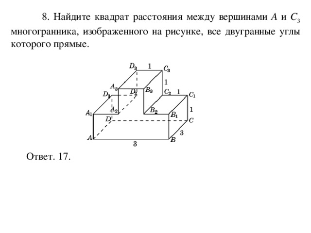  8. Найдите квадрат расстояния между вершинами A и C 3 многогранника, изображенного на рисунке, все двугранные углы которого прямые. Ответ. 17. 