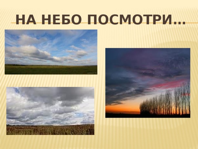 на Небо посмотри… 