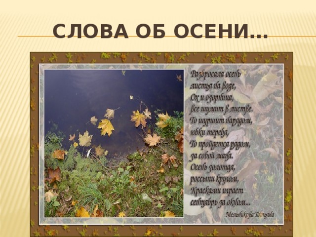 Слова об осени… 