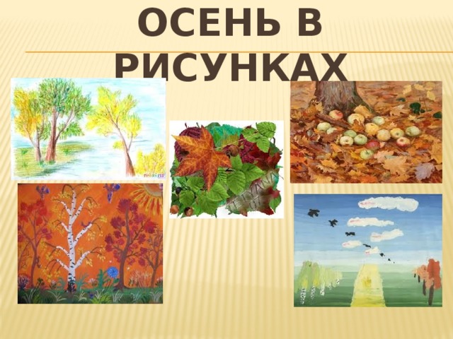 Осень в рисунках 
