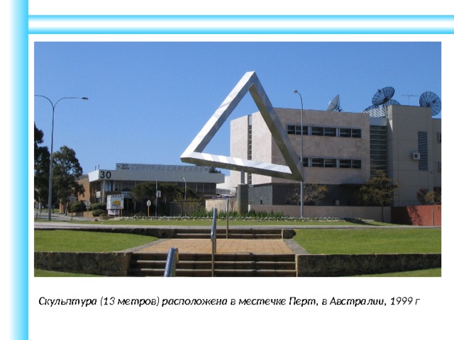 Скульптура (13 метров) расположена в местечке Перт, в Австралии, 1999 г 
