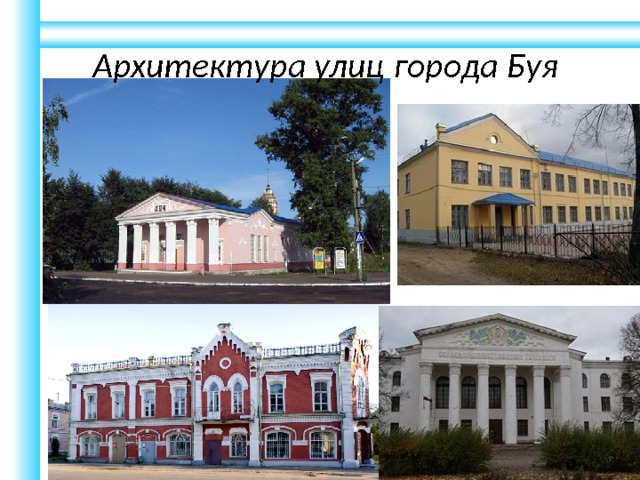 Архитектура улиц города Буя 
