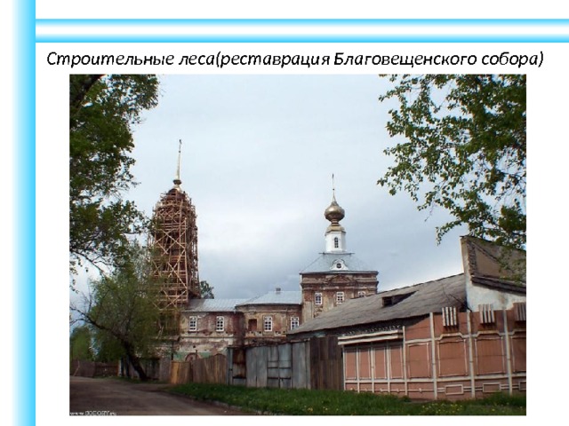 Строительные леса(реставрация Благовещенского собора) 