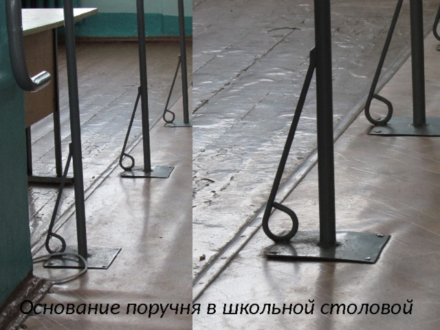 Основание поручня в школьной столовой 