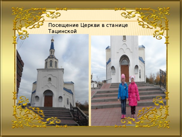 Посещение Церкви в станице Тацинской 