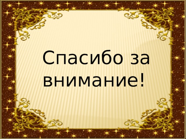 Спасибо за внимание! 