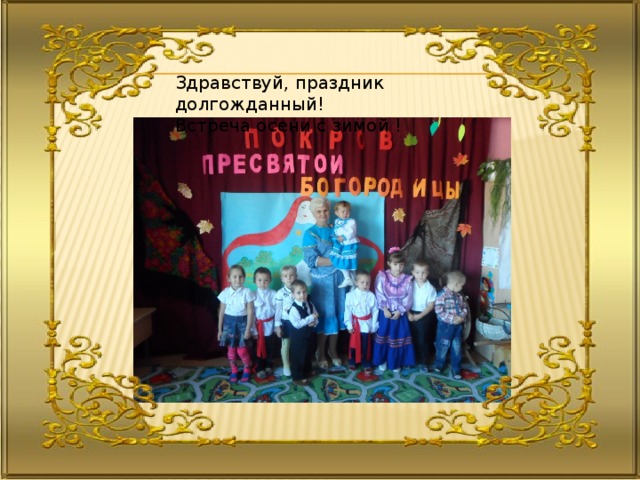 Здравствуй, праздник долгожданный! Встреча осени с зимой ! 