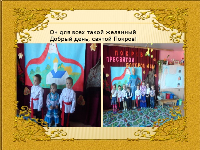 Он для всех такой желанный Добрый день, святой Покров! 