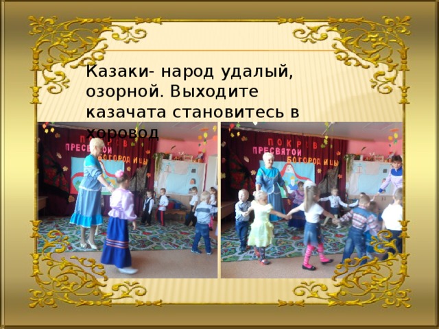 Казаки- народ удалый, озорной. Выходите казачата становитесь в хоровод 