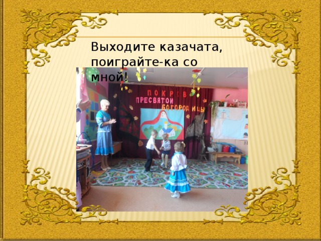 Выходите казачата, поиграйте-ка со мной! 