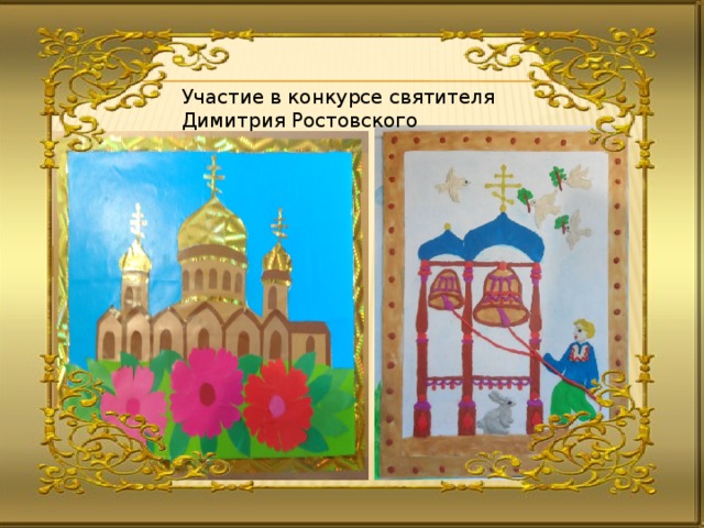 Участие в конкурсе святителя Димитрия Ростовского 
