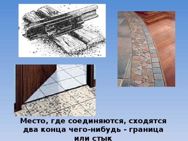 Место, где соединяются, сходятся два конца чего-нибудь - граница или стык