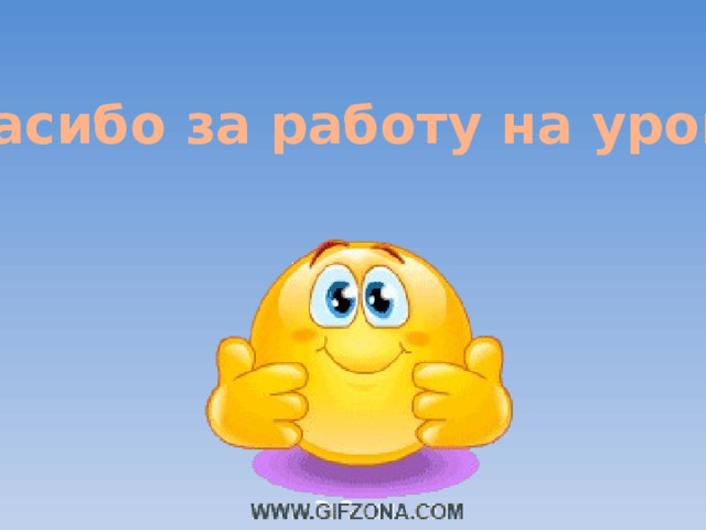 Спасибо за работу на уроке!