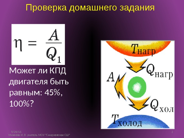 Проверка домашнего задания Может ли КПД двигателя быть равным: 45%, 100%? 9/28/16  Михеева И. В. учитель МОУ 