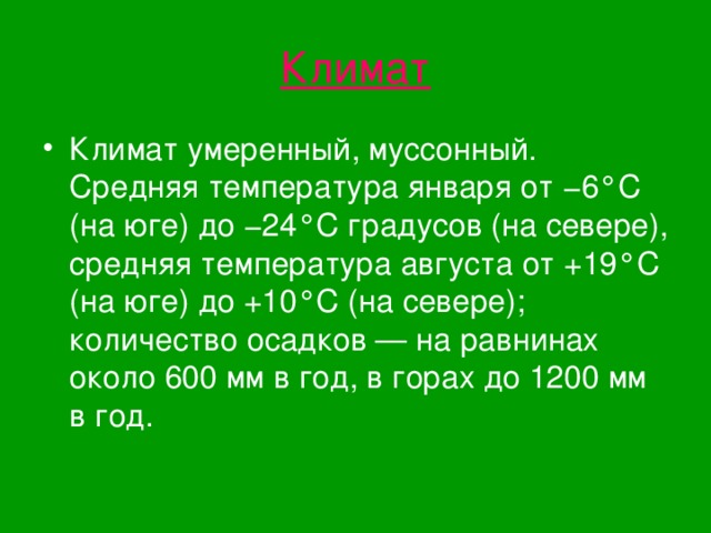 Географическое расположение муссонного климата презентация на тему: "Сахалин"