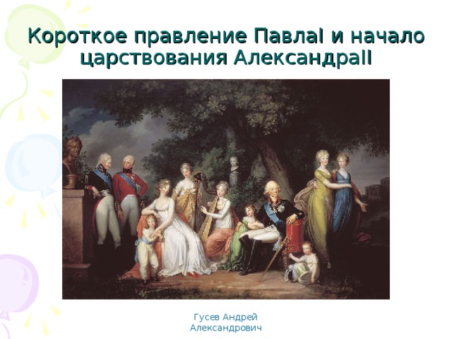 Короткое правление Павла I и начало царствования Александра II Гусев Андрей Александрович 