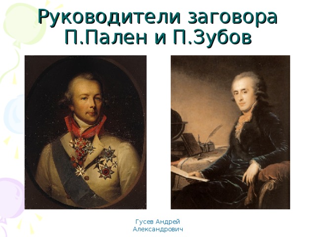Руководители заговора П.Пален и П.Зубов Гусев Андрей Александрович 