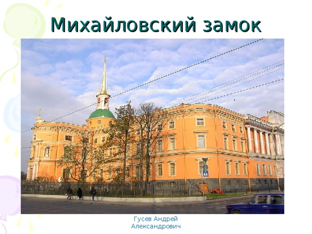 Михайловский замок Гусев Андрей Александрович 