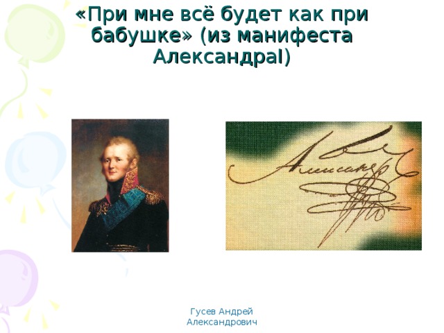 «При мне всё будет как при бабушке» (из манифеста Александра I) Гусев Андрей Александрович 