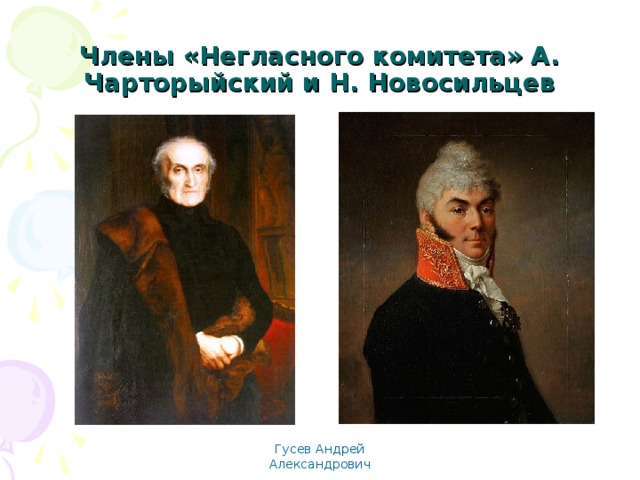 Члены «Негласного комитета» А. Чарторыйский и Н. Новосильцев Гусев Андрей Александрович 