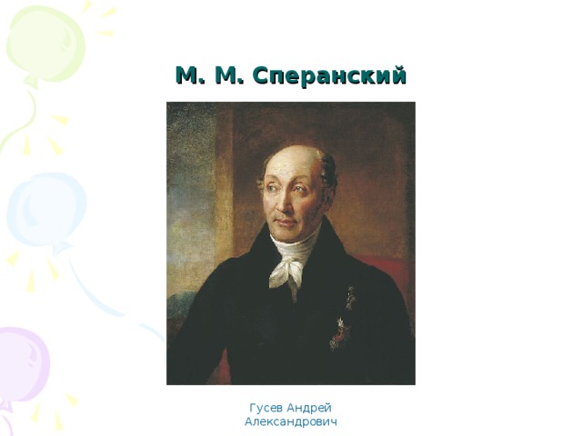 М. М. Сперанский Гусев Андрей Александрович 