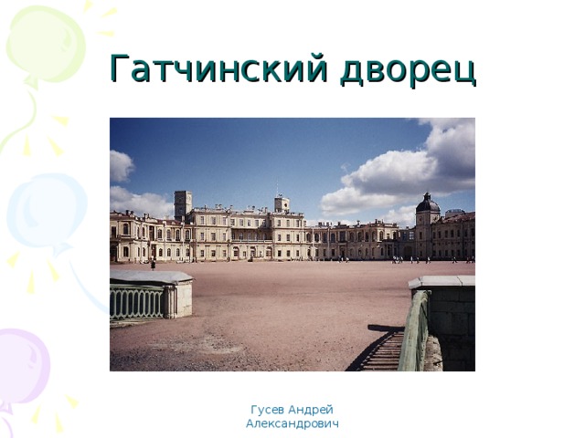 Гатчинский дворец Гусев Андрей Александрович 