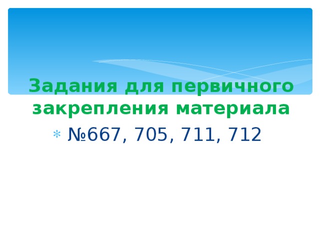  Задания для первичного закрепления материала № 667, 705, 711, 712 