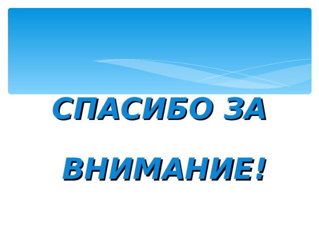 СПАСИБО ЗА        ВНИМАНИЕ! 