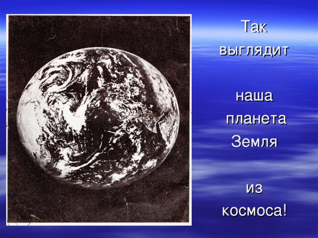 Так выглядит наша  планета Земля из космоса! 