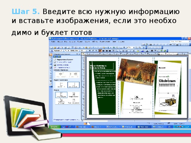 Шаг 5. Введите всю нужную информацию и вставьте изображения, если это необходимо и буклет готов  