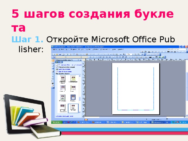 5 шагов создания буклета Шаг 1. Откройте Microsoft Office Publisher: 