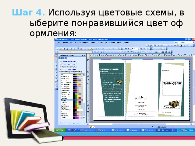 Шаг 4. Используя цветовые схемы, выберите понравившийся цвет оформления : 