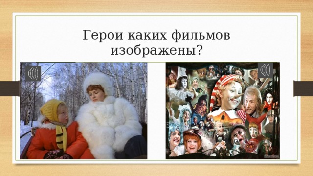 Герои каких фильмов изображены? 