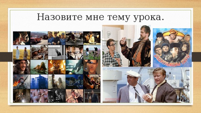 Назовите мне тему урока. 
