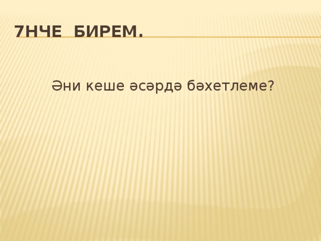 7нче бирем. Әни кеше әсәрдә бәхетлеме? 