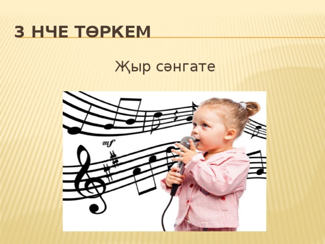 3 нче төркем Җыр сәнгате 