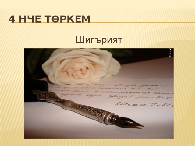 4 нче төркем Шигърият 