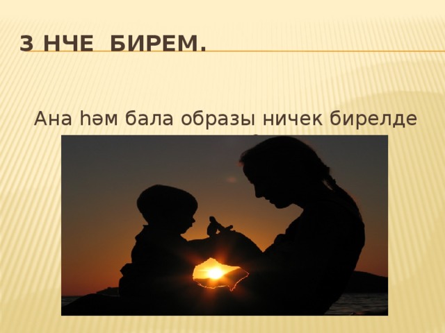 3 нче бирем. Ана һәм бала образы ничек бирелде икән? 