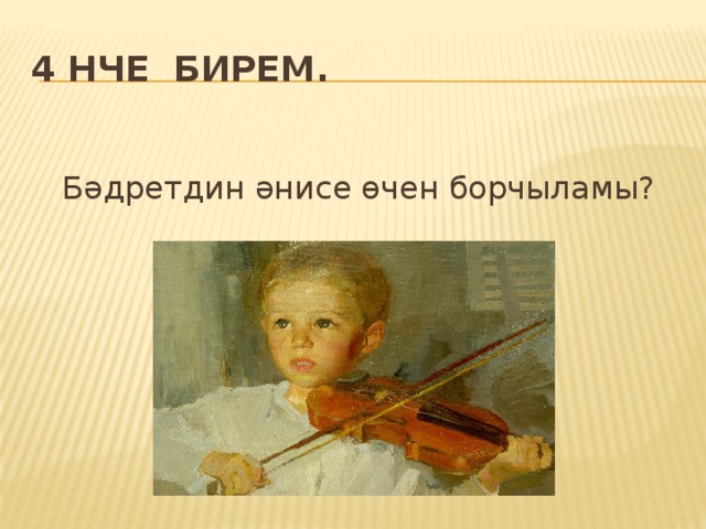 4 нче бирем. Бәдретдин әнисе өчен борчыламы? 