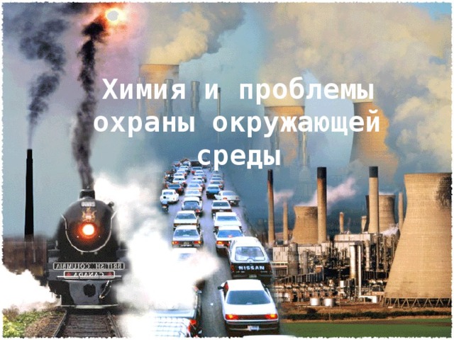 Химия и проблемы охраны окружающей среды 