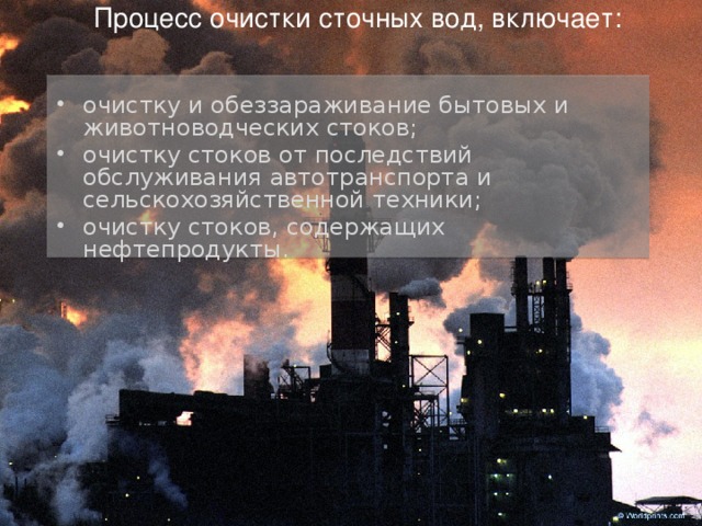 Процесс очистки сточных вод, включает: очистку и обеззараживание бытовых и животноводческих стоков; очистку стоков от последствий обслуживания автотранспорта и сельскохозяйственной техники; очистку стоков, содержащих нефтепродукты. 