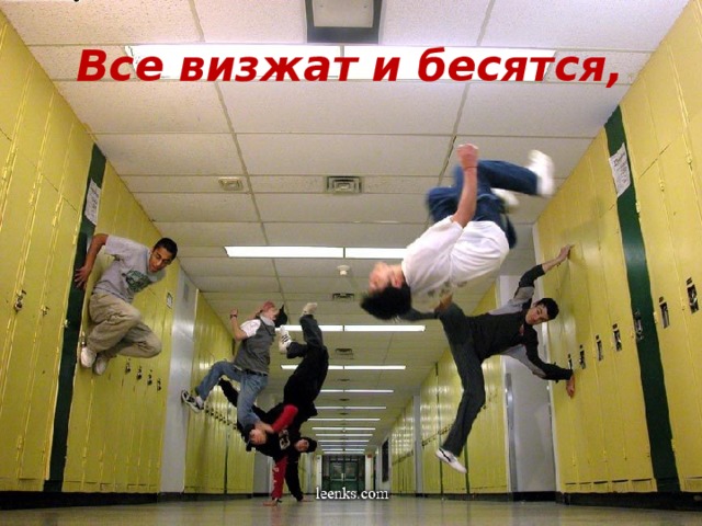 Все визжат и бесятся,