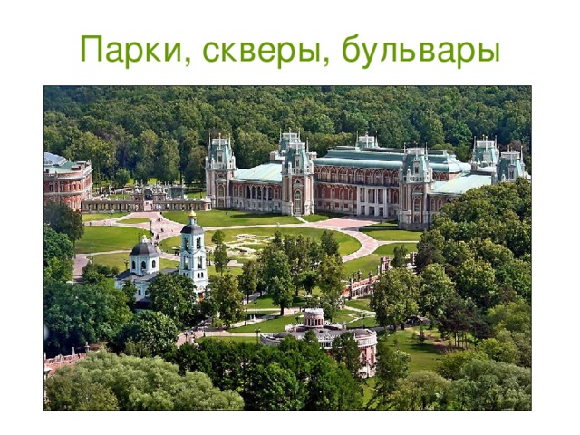 Парки, скверы, бульвары 